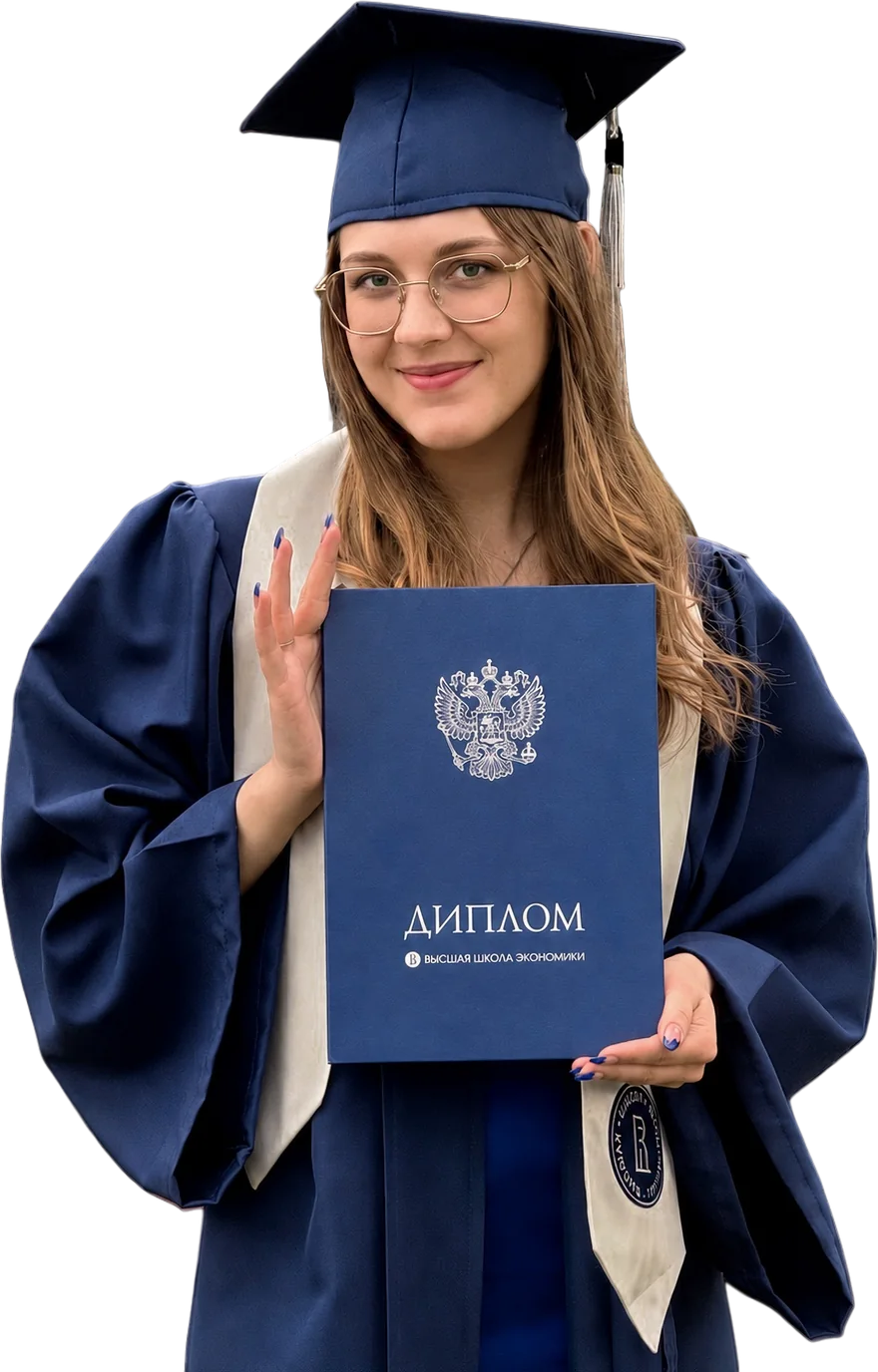 Екатерина Тамбовцева с дипломом Высшей школы экономики