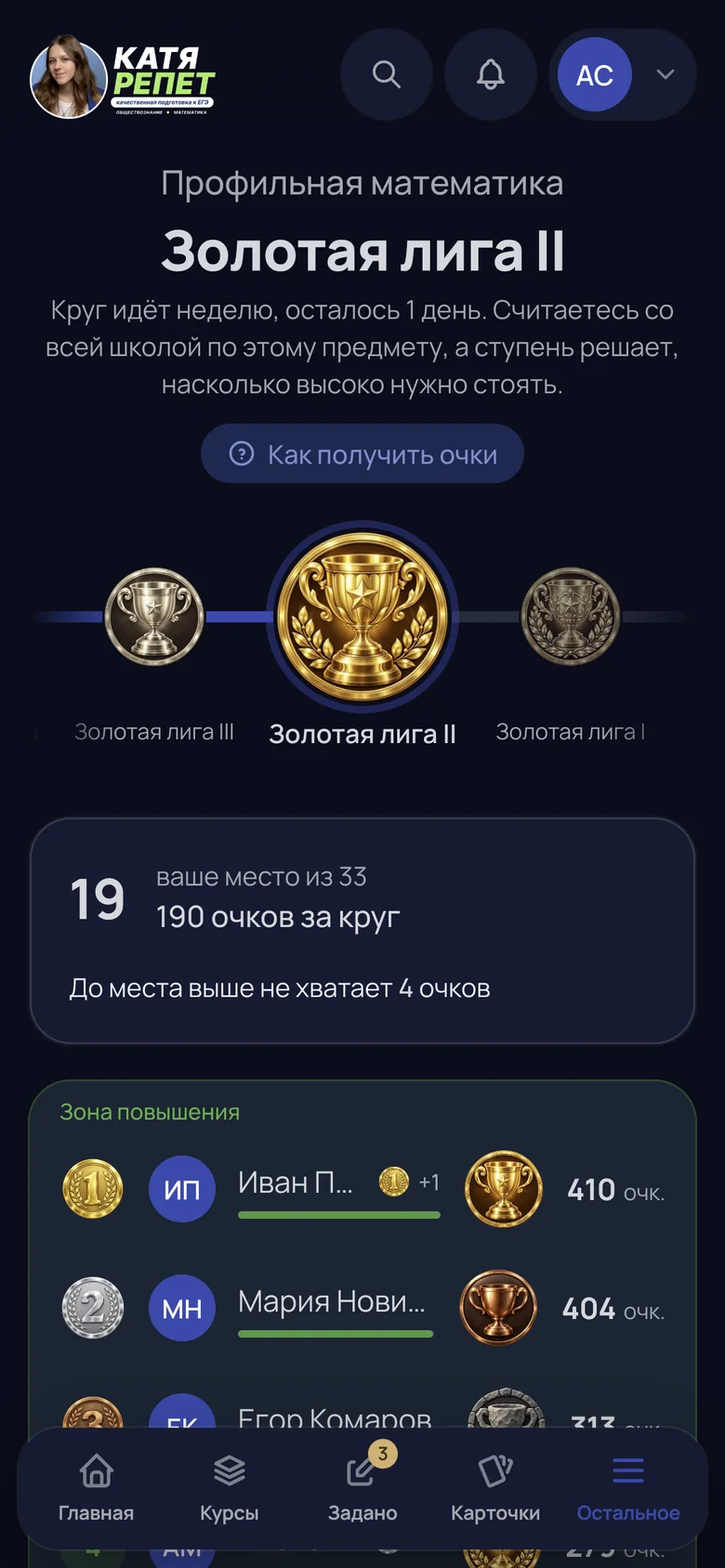 Экран лиги: Золотая лига II, место в круге, очки и зона повышения